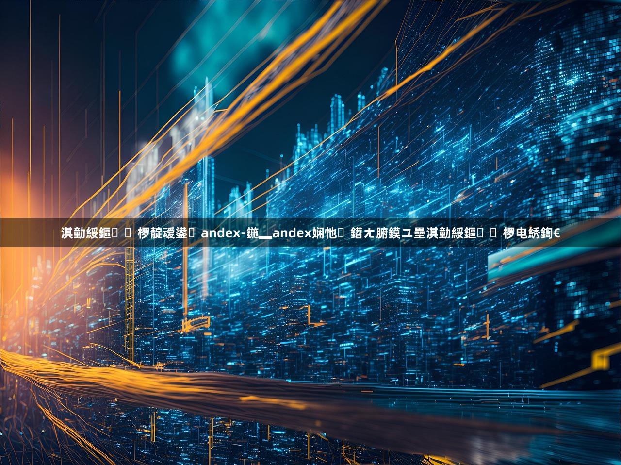 淇勭綏鏂椤靛叆鍙andex-鍦▂andex娴忚鍣ㄤ腑鏌ユ壘淇勭綏鏂椤电綉鍧€