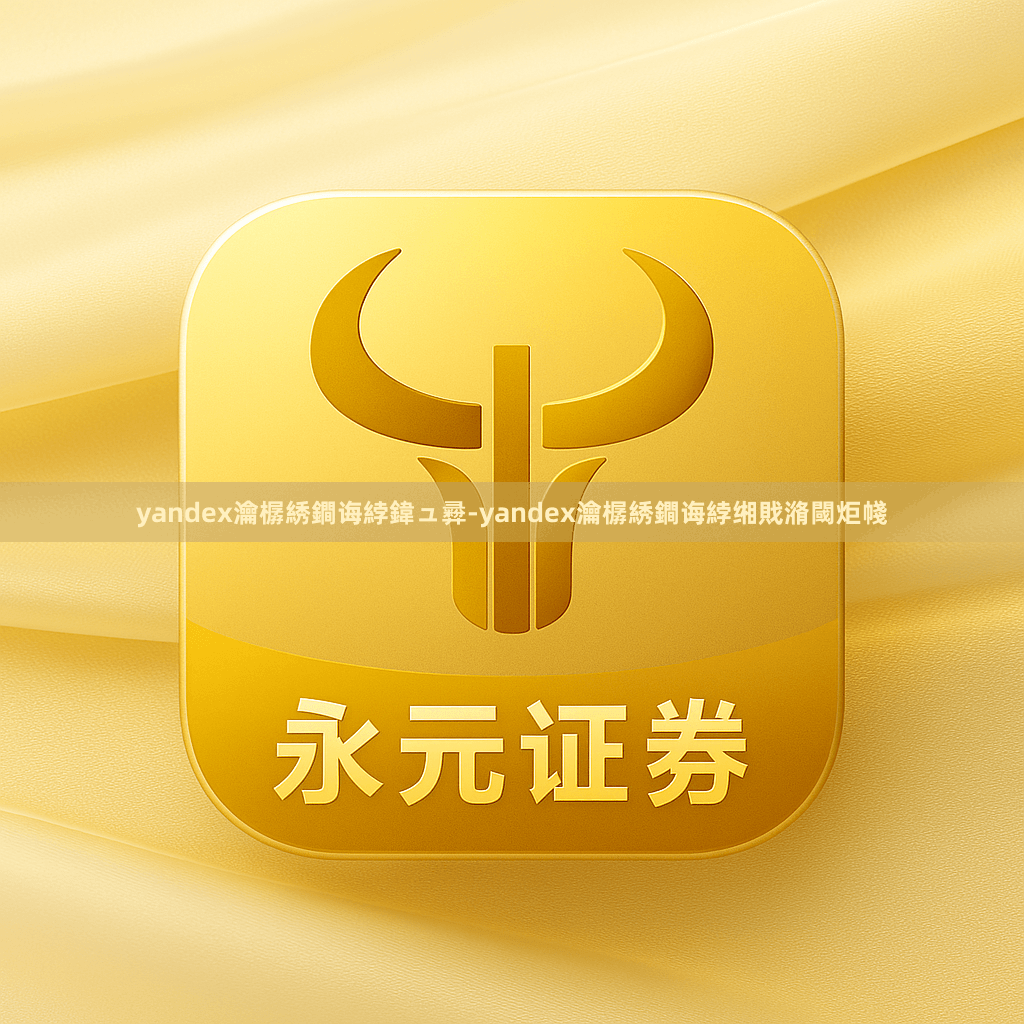 yandex瀹樼綉鐧诲綍鍏ュ彛-yandex瀹樼綉鐧诲綍缃戝潃閾炬帴