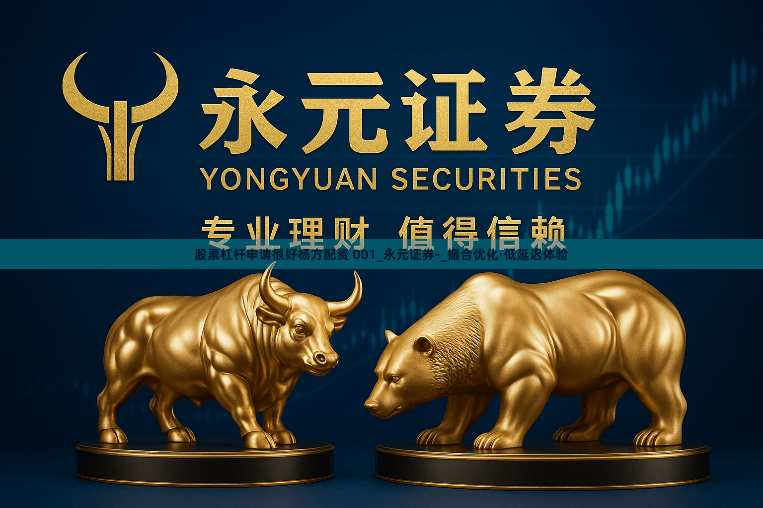 股票杠杆申请很好杨方配资 001_永元证券-_撮合优化·低延迟体验