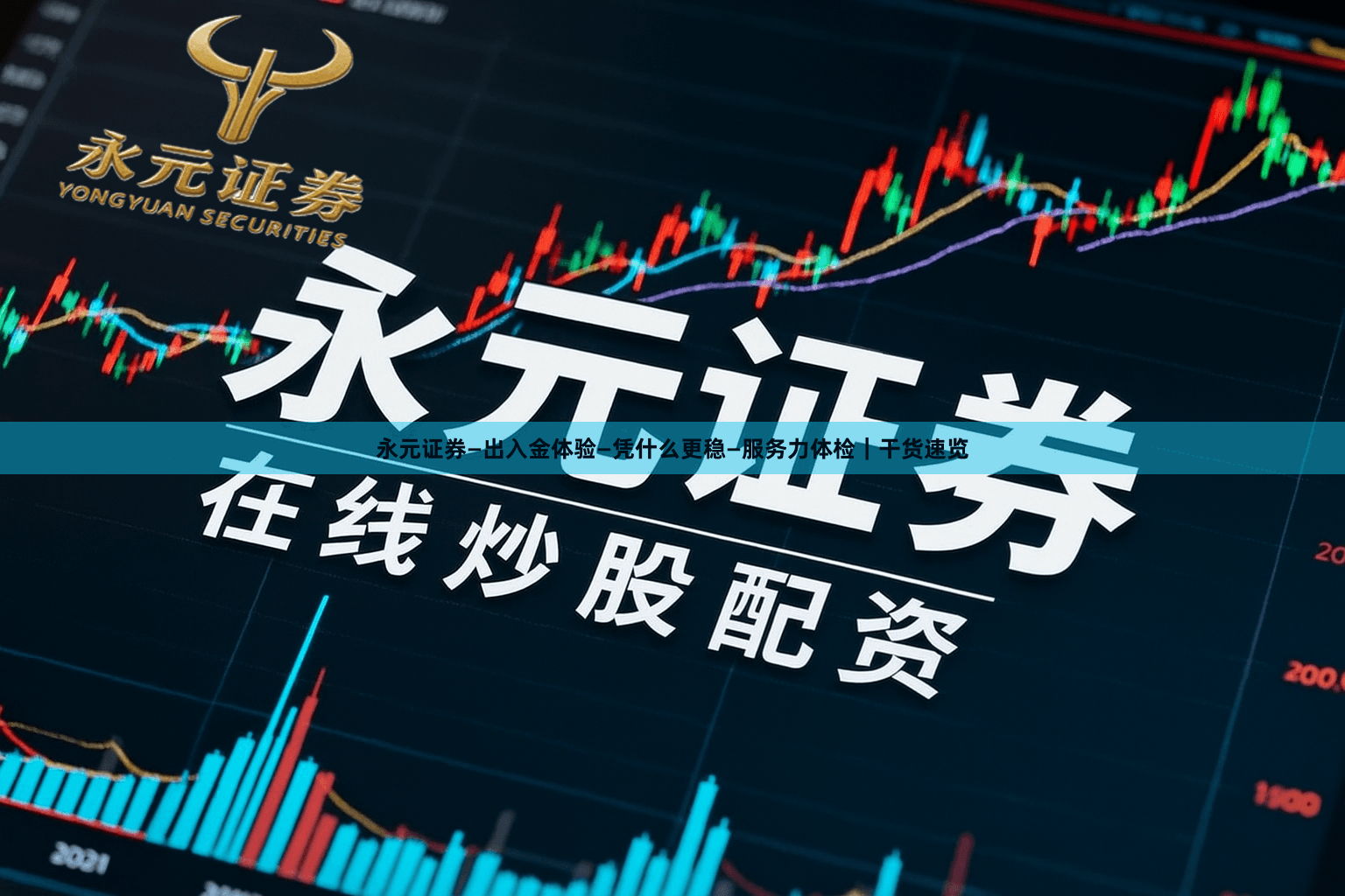 永元证券—出入金体验—凭什么更稳—服务力体检｜干货速览