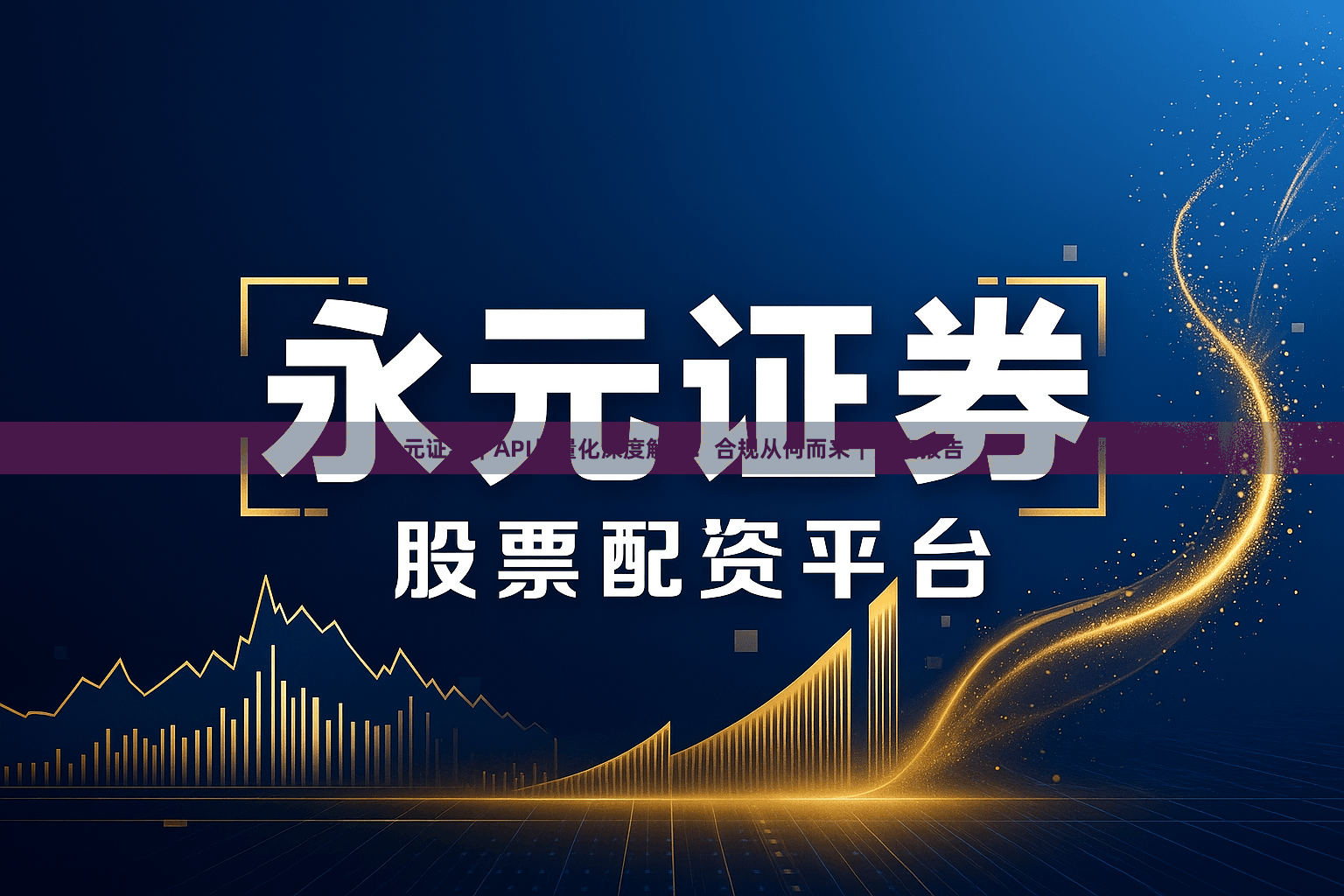 永元证券｜API与量化深度解读：合规从何而来｜深度报告