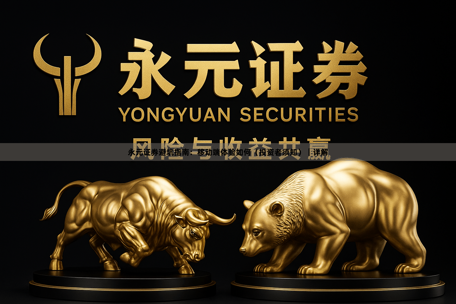 永元证券避坑指南：移动端体验如何（投资者须知）｜详解