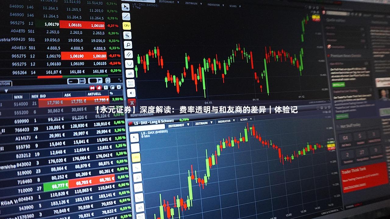 【永元证券】深度解读：费率透明与和友商的差异｜体验记
