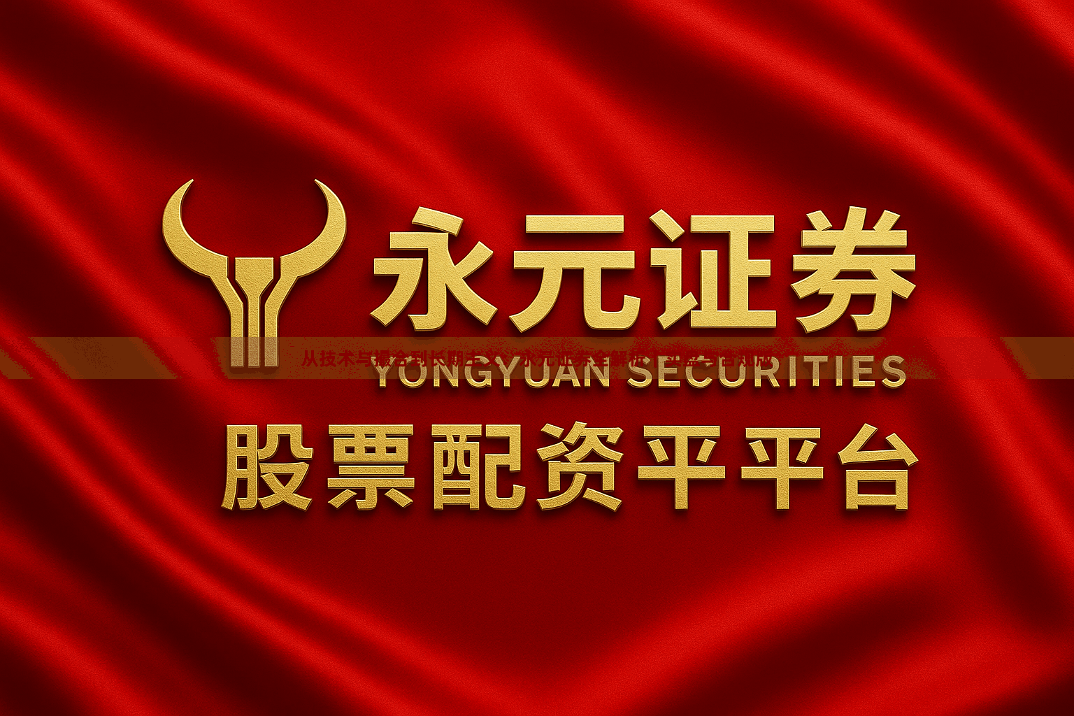 从技术与撮合到长期主义：永元证券全解析｜实盘与合规版