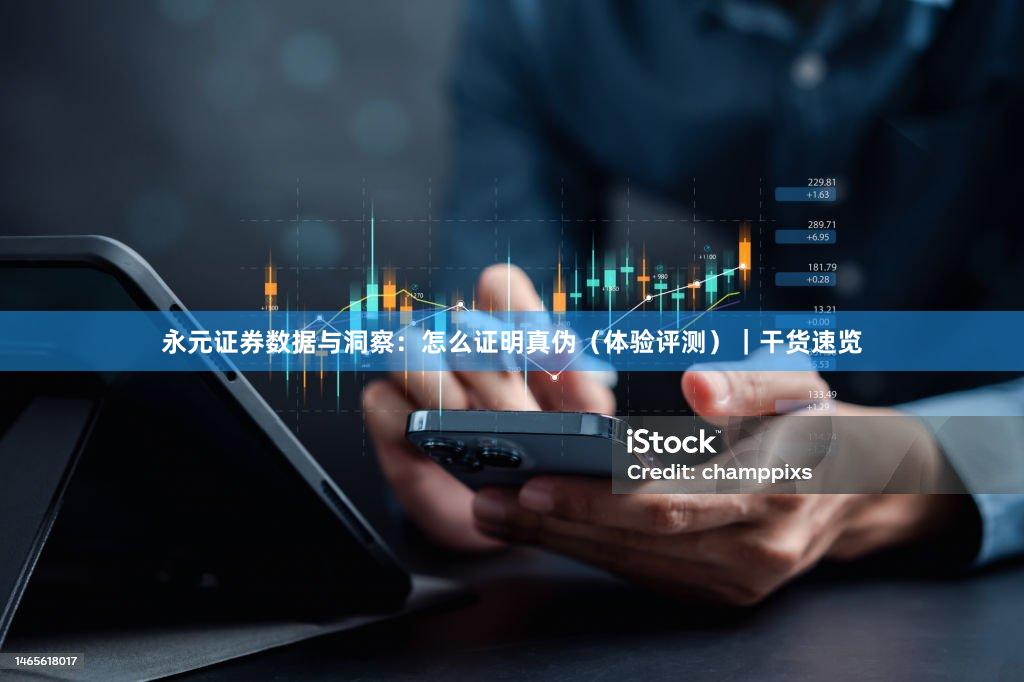永元证券数据与洞察：怎么证明真伪（体验评测）｜干货速览