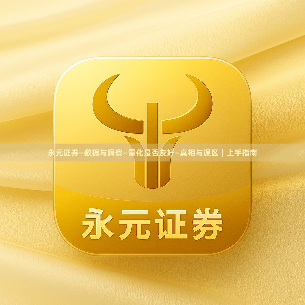 永元证券—数据与洞察—量化是否友好—真相与误区｜上手指南