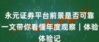 永元证券平台前景是否可靠？一文带你看懂年度观察｜体验记