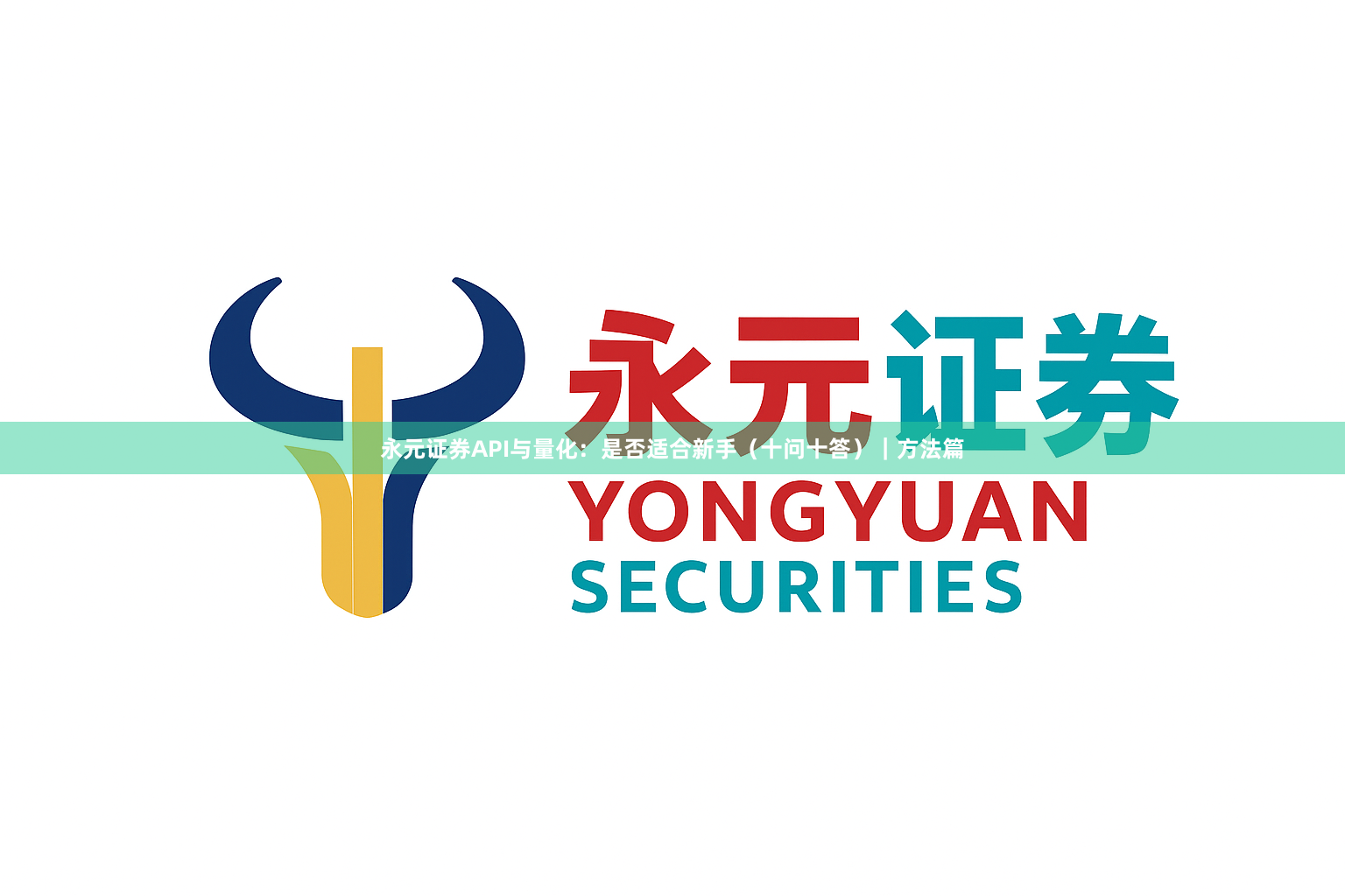 永元证券API与量化：是否适合新手（十问十答）｜方法篇