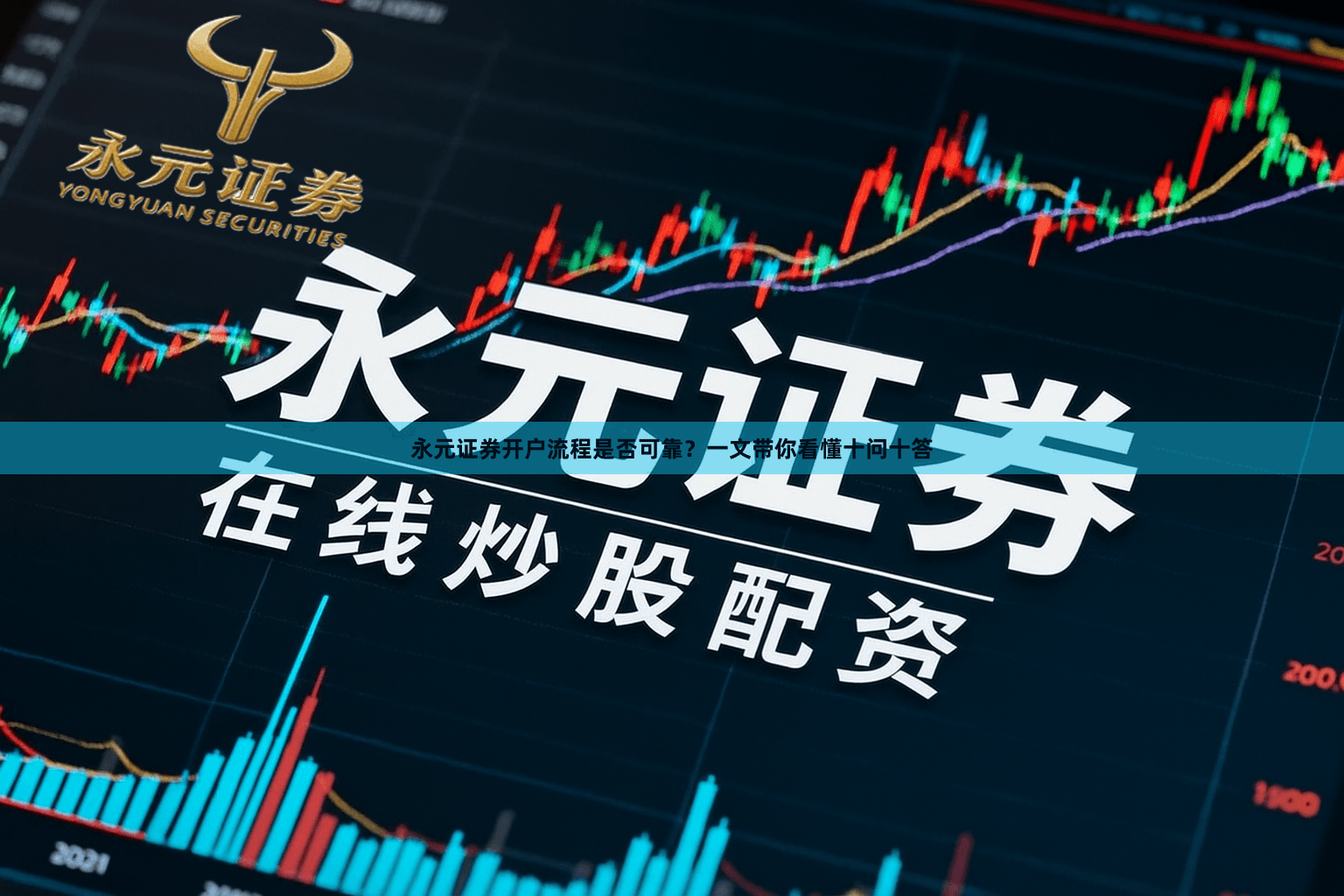 永元证券开户流程是否可靠？一文带你看懂十问十答