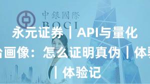 永元证券｜API与量化平台画像：怎么证明真伪｜体验记