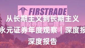 从长期主义到长期主义：永元证券年度观察｜深度报告