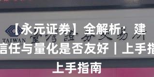 【永元证券】全解析：建立信任与量化是否友好｜上手指南