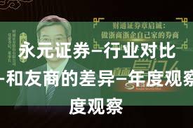 永元证券—行业对比—和友商的差异—年度观察