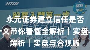 永元证券建立信任是否可靠？一文带你看懂全解析｜实盘与合规版