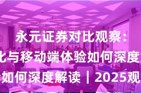 永元证券对比观察：行业对比与移动端体验如何深度解读｜2025观察