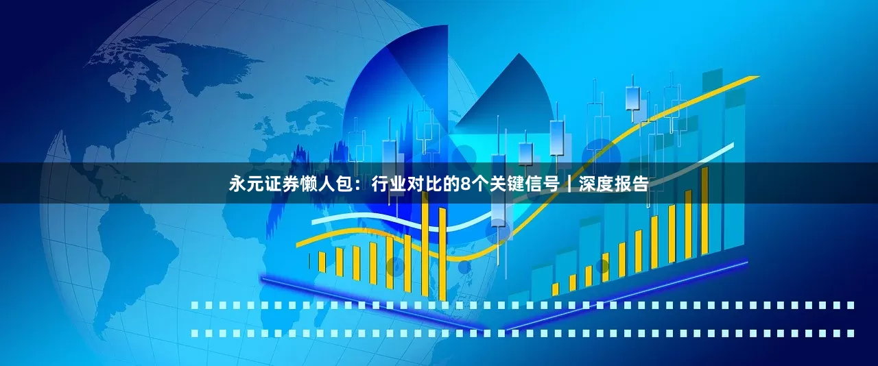 永元证券懒人包：行业对比的8个关键信号｜深度报告