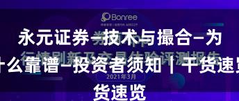 永元证券—技术与撮合—为什么靠谱—投资者须知｜干货速览