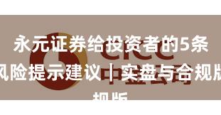 永元证券给投资者的5条风险提示建议｜实盘与合规版