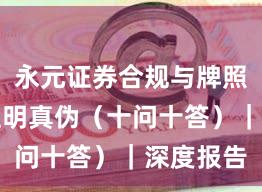 永元证券合规与牌照：怎么证明真伪（十问十答）｜深度报告