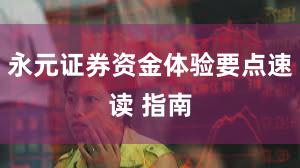 永元证券资金体验要点速读 指南