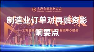 制造业订单对再融资影响要点