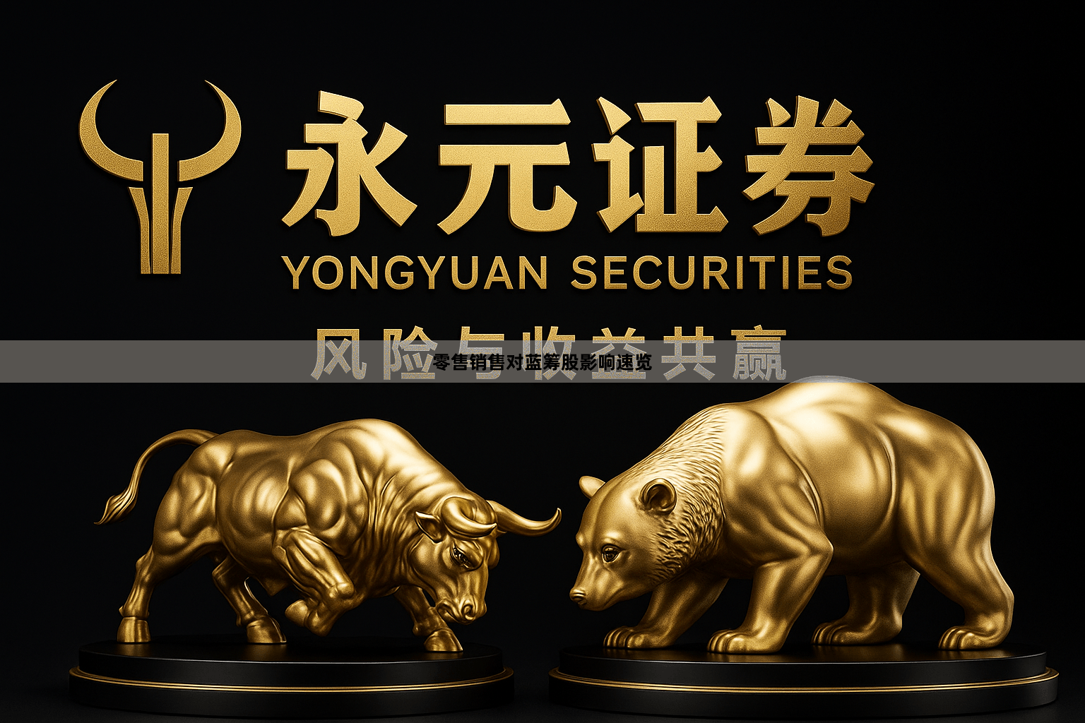 零售销售对蓝筹股影响速览