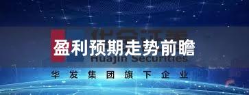 盈利预期走势前瞻
