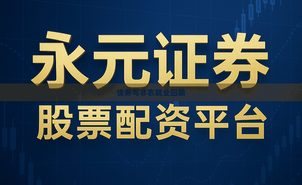 债券与非农就业回顾