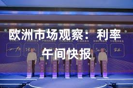 欧洲市场观察：利率 午间快报