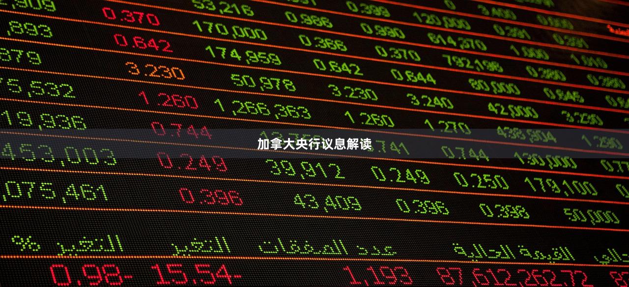 加拿大央行议息解读