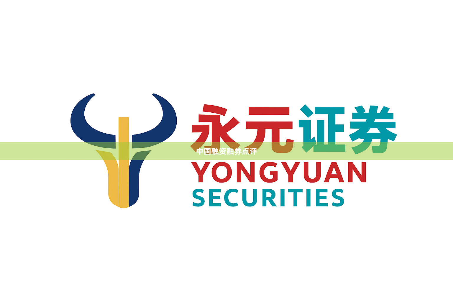 中国融资融券点评