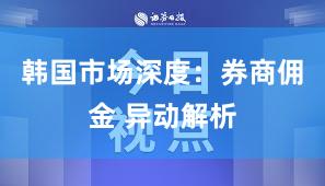韩国市场深度：券商佣金 异动解析
