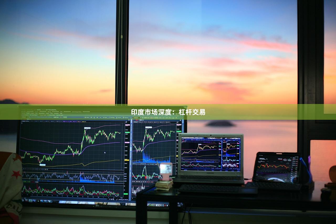 印度市场深度：杠杆交易