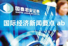 国际经济新闻要点 ab