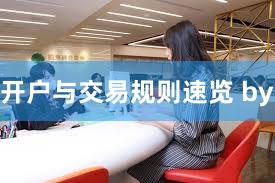 开户与交易规则速览 by