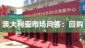 澳大利亚市场问答：回购