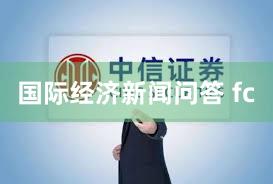 国际经济新闻问答 fc