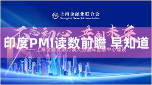 印度PMI读数前瞻 早知道