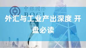 外汇与工业产出深度 开盘必读