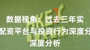 数据视角：过去三年实盘配资平台与投资行为深度分析