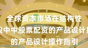全球资本市场在结构性行情阶段中中股票配资的产品设计操作指引