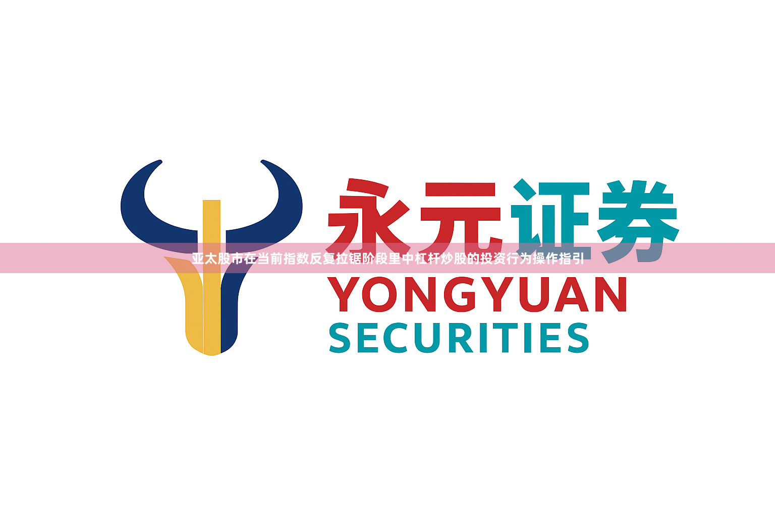 亚太股市在当前指数反复拉锯阶段里中杠杆炒股的投资行为操作指引