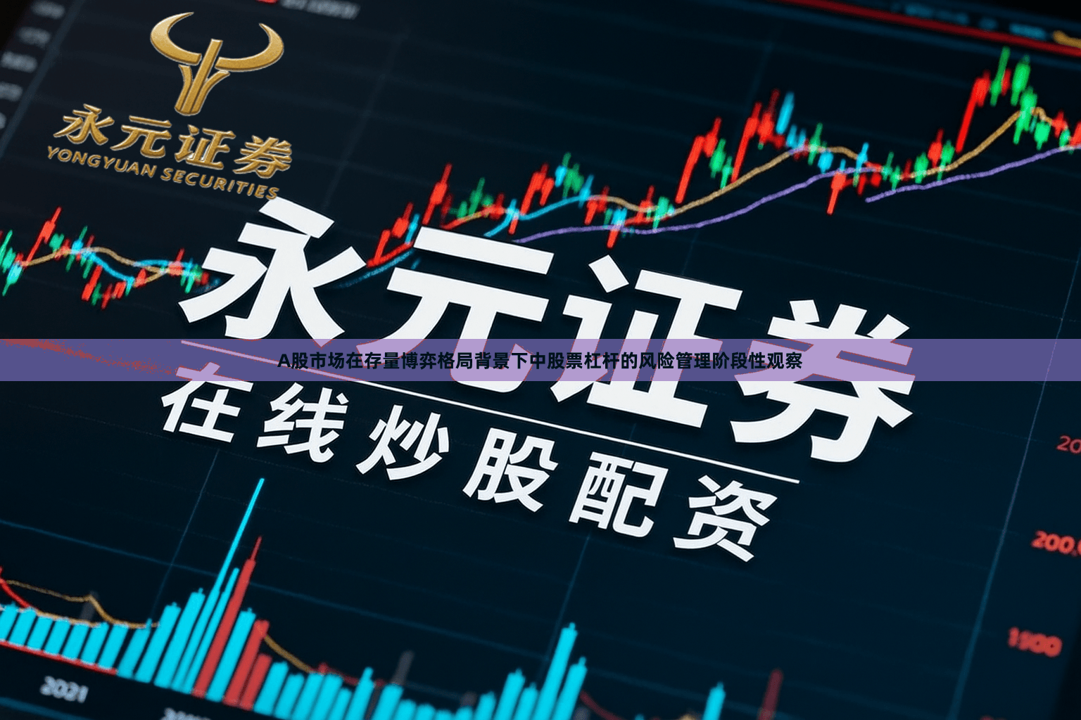 A股市场在存量博弈格局背景下中股票杠杆的风险管理阶段性观察