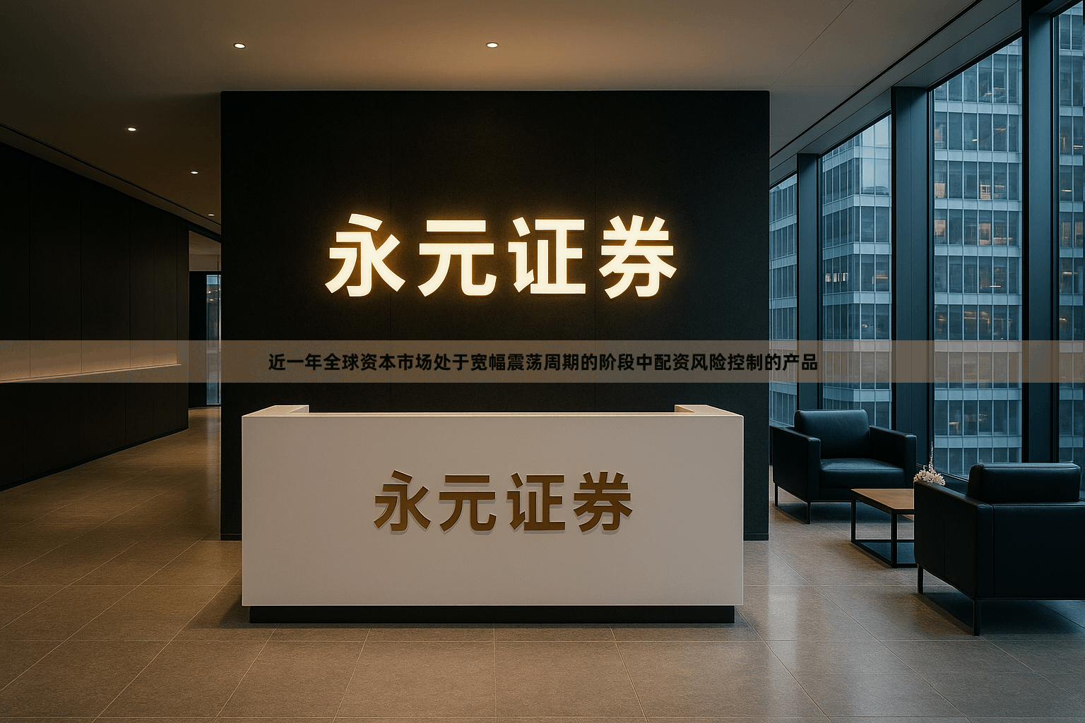 近一年全球资本市场处于宽幅震荡周期的阶段中配资风险控制的产品