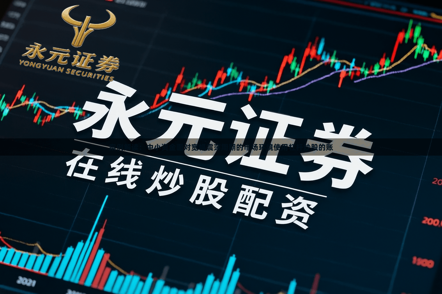 案例解读：中小资金面对宽幅震荡周期的市场环境使用杠杆炒股的账