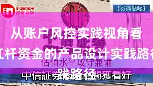 从账户风控实践视角看杠杆资金的产品设计实践路径