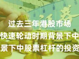 过去三年港股市场在热点快速轮动时期背景下中股票杠杆的投资行为