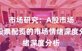 市场研究：A股市场中股票配资的市场情绪深度分析