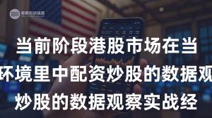 当前阶段港股市场在当前震荡市环境里中配资炒股的数据观察实战经