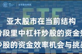 亚太股市在当前结构性行情阶段里中杠杆炒股的资金效率机会与挑战
